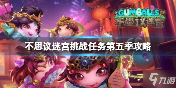 《不思议迷宫》挑战任务第五季攻略 挑战迷宫2022攻略