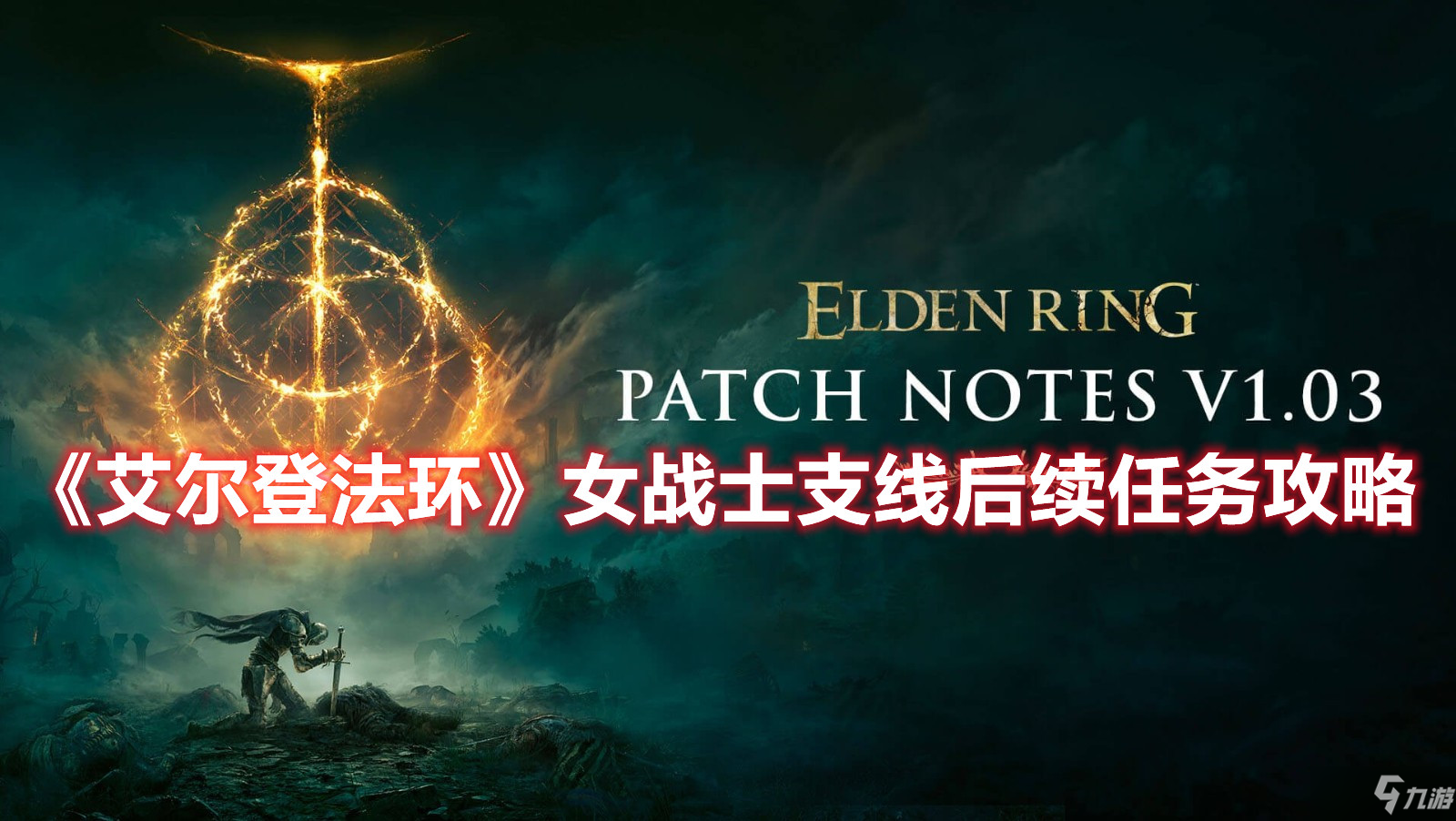 《艾尔登法环》女战士支线后续任务攻略