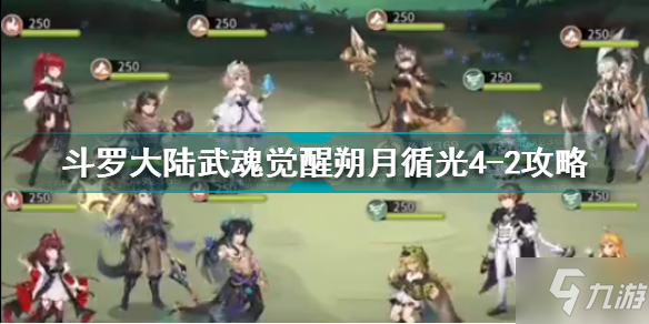 斗罗大陆武魂觉醒朔月循光4-2怎么过 斗罗大陆武魂觉醒朔月循光4-2攻略