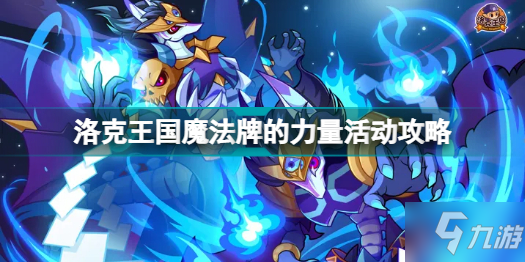 洛克王國魔法牌的力量怎么玩 洛克王國魔法牌的力量活動(dòng)攻略