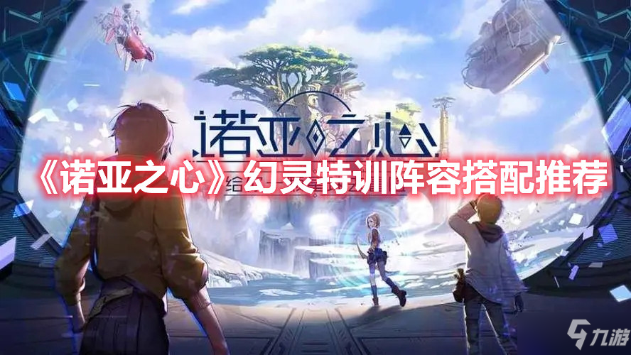 《诺亚之心》幻灵特训阵容搭配推荐