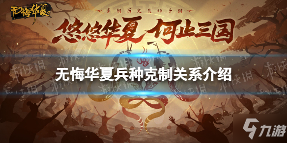 《無悔華夏》兵種克制關系是什么 兵種克制關系介紹