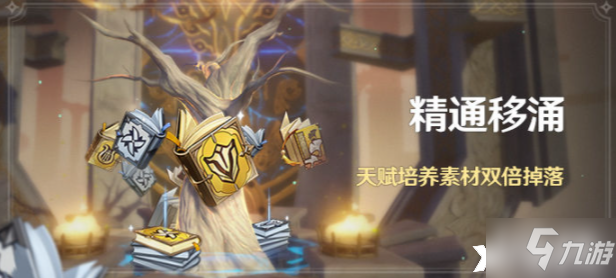 《原神》精通移涌开启时间介绍