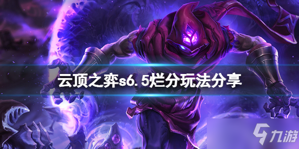 《云顶之弈》s6.5怎么吃烂分？s6.5烂分玩法分享