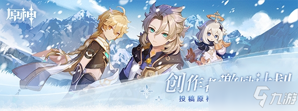 原神创作者激励计划攻略
