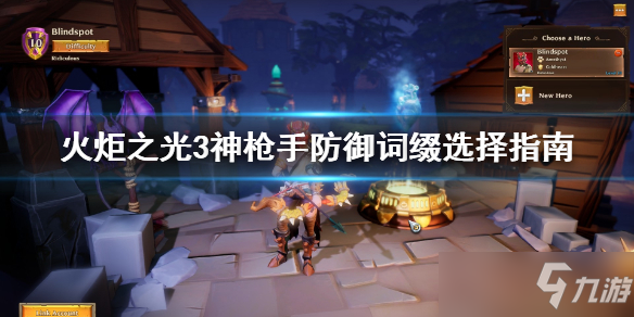 《火炬之光3》神枪手防御词缀选择指南 神枪手防御词缀怎么选