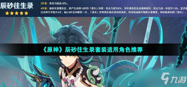 《原神》辰砂往生录套装适用角色推荐