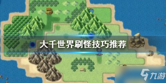 《大千世界》刷怪技巧推荐 怎么刷怪