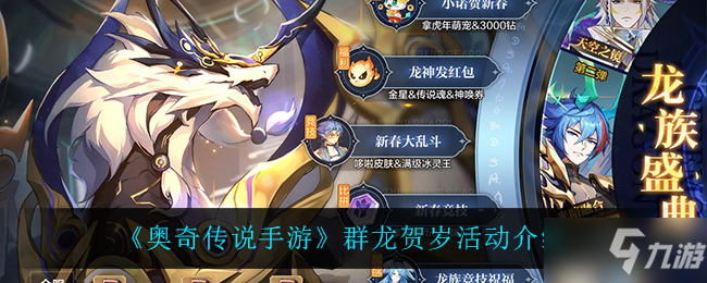 《奥奇传说手游》群龙贺岁活动介绍