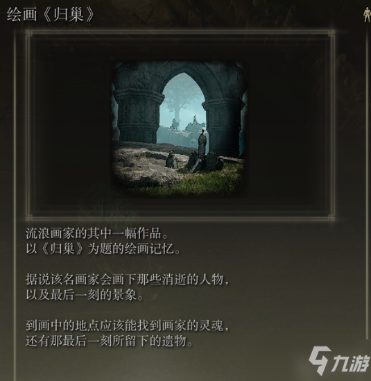 艾尔登法环绘画收集位置大全