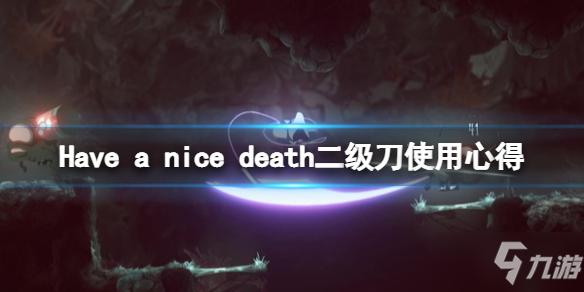《Haveanicedeath》二级刀好用吗