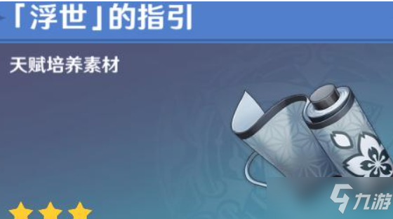 《原神》需要浮世的指引角色一览 浮世的指引哪些角色需要