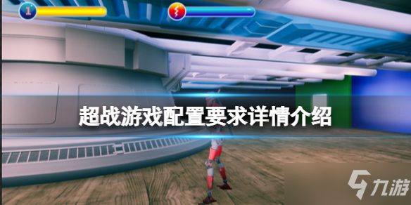 《超战》配置要求高吗？游戏配置要求详情介绍