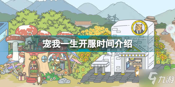 《宠我一生》开服时间介绍 什么时候开服