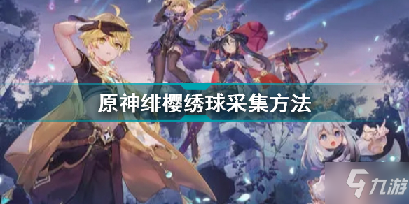 《原神》绯樱绣球采集方法 绯樱绣球怎么采集