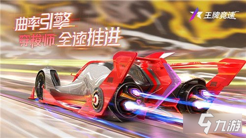 《王牌竞速》配备曲率引擎的科幻超跑 神车穿梭师正式发布