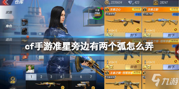 《cf手游》准星两个弧设置方法 准星旁边有两个弧怎么弄