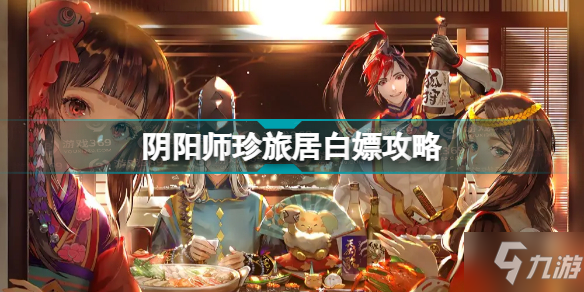《阴阳师》珍旅居白嫖攻略 珍旅居怎么玩