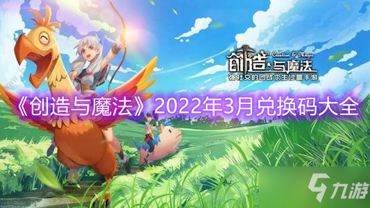 《创造与魔法》2022年3月兑换码大全