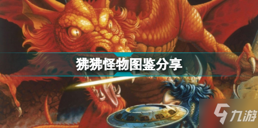博德之门3有哪些怪物 狒狒怪物图鉴介绍分享