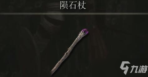 《艾尔登法环》最强法杖选择推荐 法杖强度排名分享