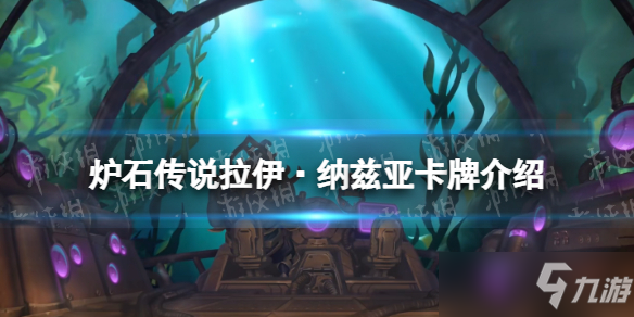 《炉石传说》拉伊纳兹亚 探寻沉没之城猎人传说随从拉伊纳兹亚效果
