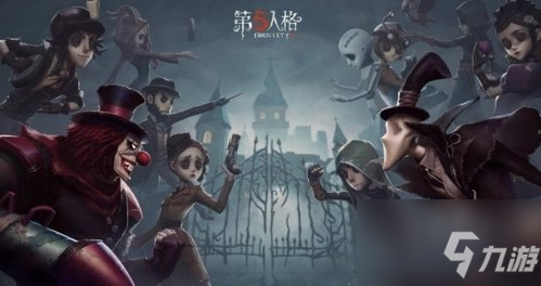 《第五人格》4周年庆返场皮肤投票活动地址 四周年返场皮肤投票在哪