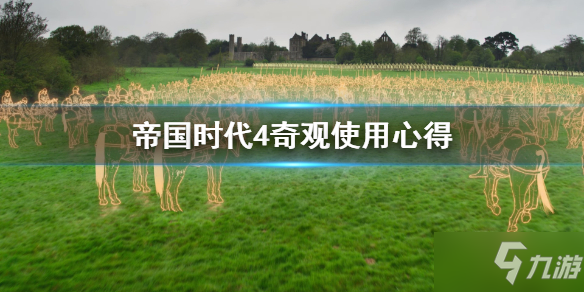 《帝国时代4》奇观怎么用