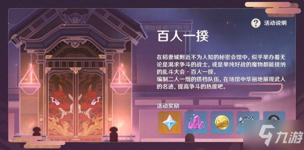 《原神》百人一揆怎么玩 百人一揆玩法说明