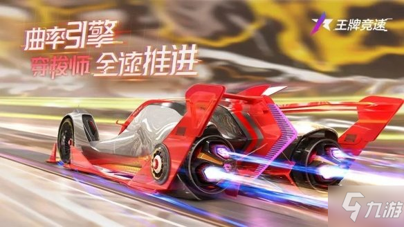 《王牌竞速》穿梭师怎么样 新车穿梭师介绍