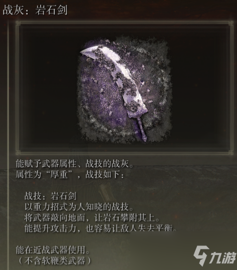 《艾尔登法环》战灰岩石剑评价介绍