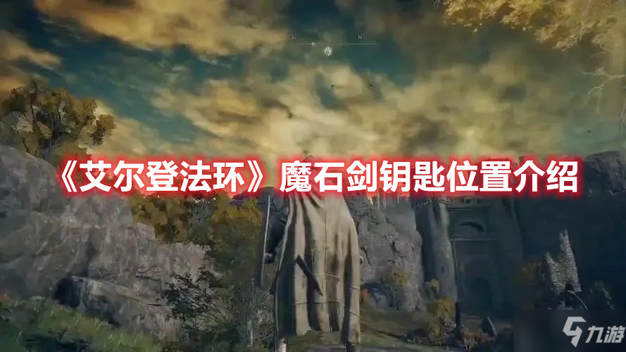 《艾爾登法環(huán)》魔石劍鑰匙位置介紹