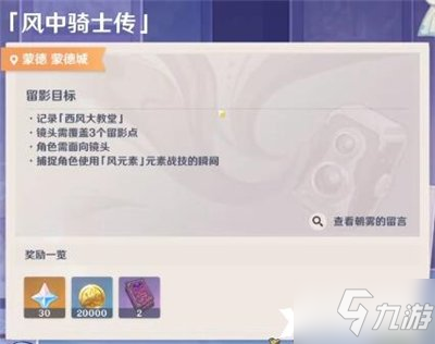《原神》风中骑士传拍照留影攻略