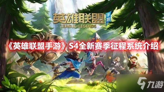 《英雄联盟手游》S4全新赛季征程系统介绍