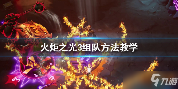 《火炬之光3》怎么组队？组队方法介绍