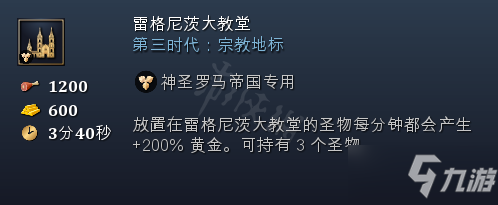 《帝国时代4》奇观地标特殊建筑全汇总 各国家奇观详细介绍