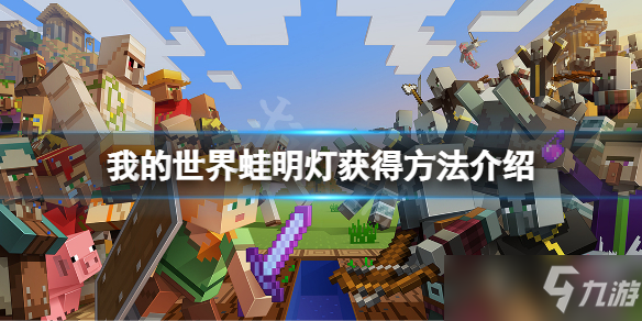 《我的世界》蛙明灯怎么获得？蛙明灯获得方法介绍