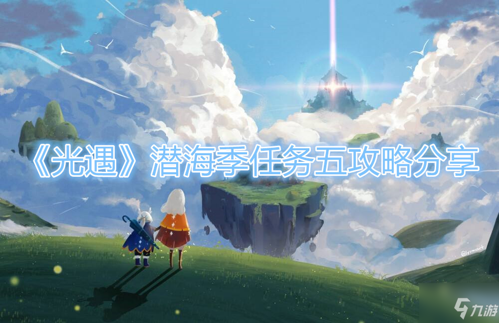 《光遇》潜海季任务五攻略