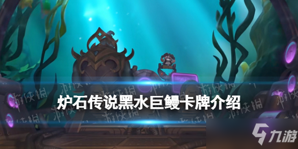 《炉石传说》探寻沉没之城牧师传说随从黑水巨鳗效果 黑水巨鳗
