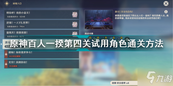 《原神》百人一揆第四关试用角色通关方法 百人一揆第四关试用角色怎么打