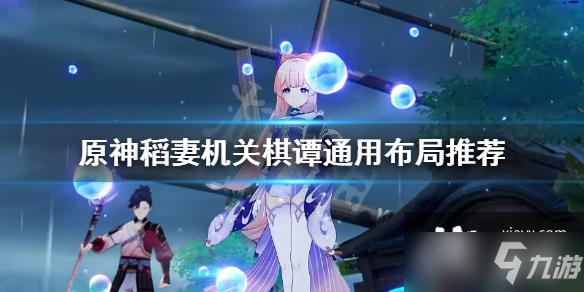 《原神》稻妻机关棋谭通用布局推荐 2.0机关棋谭怎么布局