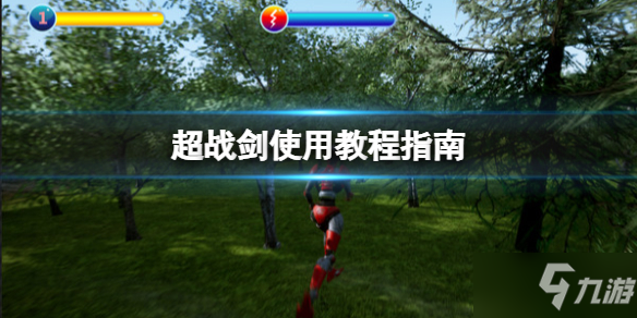 《超战》剑怎么用