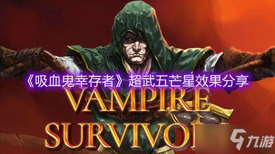 《吸血鬼幸存者》超武五芒星效果分享