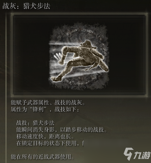 《艾尔登法环》战灰猎犬步法评价介绍