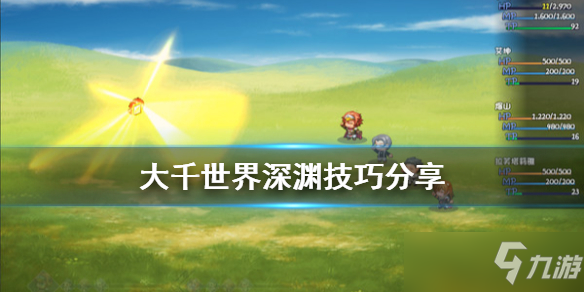 《大千世界》深渊怎么玩？深渊技巧分享