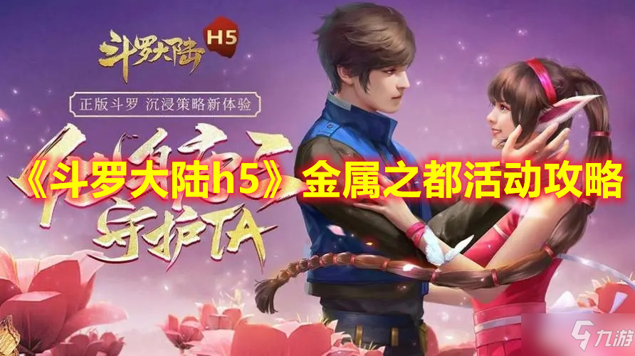 《斗罗大陆h5》金属之都活动攻略