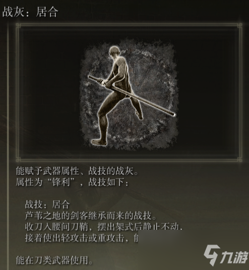 《艾尔登法环》战灰居合评价介绍