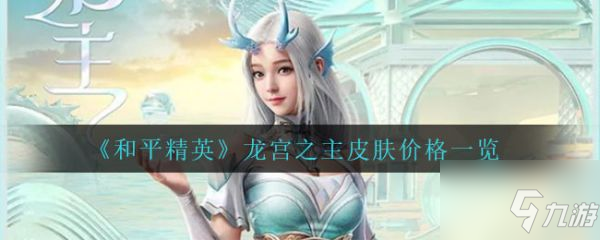 和平精英龙宫之主皮肤价格一览 具体介绍