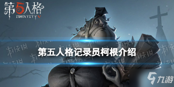 《第五人格》新监管者记录员柯根介绍 记录员柯根怎么样
