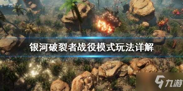 《银河破裂者》战役模式有什么难点